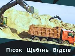Сипучі Матеріали Рівне, пісок, митий пісок, щебінь, відсів, торф, чорнозем, глина, земля.