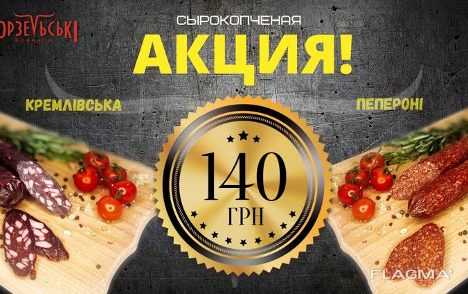Акция! Сырокопченые колбасы по 140 грн