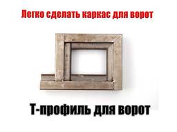 Т-профиль для изготовления ворот