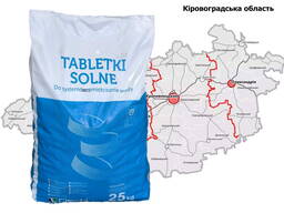 Таблетированная соль, 25 кг в Кировоградской области