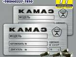 Табличка ( шыльда) на МАЗ, КАМАЗ заклепки - фото 1