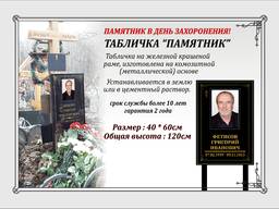 Памятник в день захоронения на двух ножках из металла изготовим за 1 час