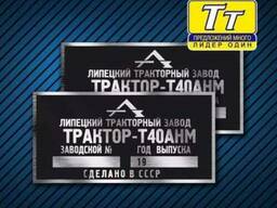 Табличка трактор, бирка трактор, шильд трактор, шильдик трактор