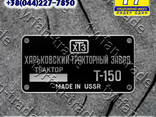 Заводская табличка на трактор Т-150