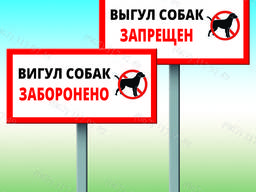 Табличка выгул собак запрещен на ножке-штыре (метал)