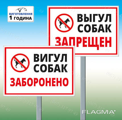 Табличка выгул собак запрещен на ножке-штыре (метал)