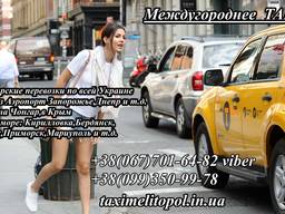 Такси по Украине из Мелитополя в-Одессу-Херсон-Новая Каховка