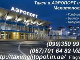 Такси Мелитополь-Аэропорт Запорожье-Днепр. Такси Кирилловка