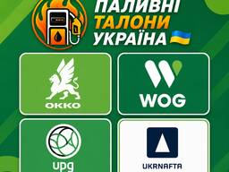 ТАЛОНИ та КАРТКИ на пальне зі ЗНИЖКОЮ до -9,5 грн. Заправляємо прямо на АЗС! OKKO, WOG та
