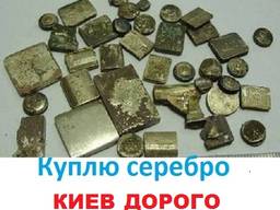 Техническое серебро Киев. Куплю лом Технического серебра.