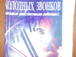 Техника «холодных звонков»