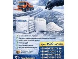 Технічну сіль високої якості для посипання