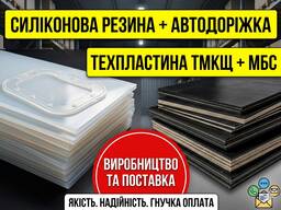 Техпластини (ТМКЩ, МБС), конвеєрна стрічка, пароніт, силікон