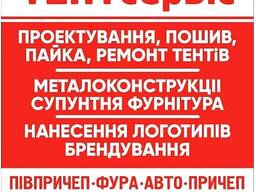 Тент-сервіс. Забезпечте безпеку вашому вантажу та збережіть його в ідеальному стані.