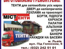 Тенти. Захисні штори. Каркаси. Альтанки. Накидки. Палатки.