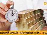 Терміновий викуп нерухомості у Києві та Київській області. - фото 1