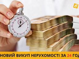 Терміновий викуп нерухомості у Києві та Київській області.