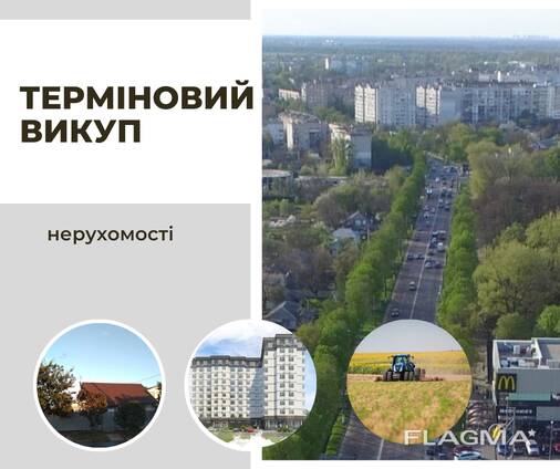 Терміновий викуп нерухомості в Борисполі та Бориспільському районі