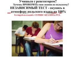 Тестируй свой польский, английский, узнай чему научился с репетитором, сертификат