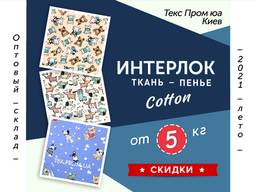 Ткань трикотаж интерлок пенье окрашенная и напечатанная (с принтом, рисунком) оптом.