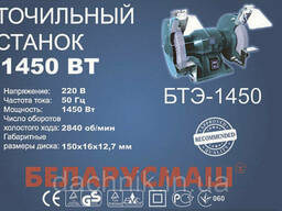 Точильный станок Беларусмаш БТЭ-1450