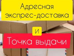 Точка выдачи товара. Адресная экспрес-доставка