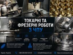 Токарні та фрезерні роботи з ЧПУ. Працюємо по Україні