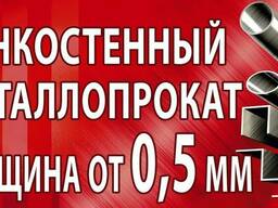 Тонкостенный металлопрокат трубы квадрат уголок