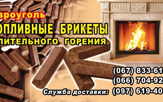 Топливные брикеты