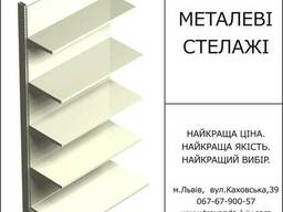 Торговые стеллажи металические Купить
