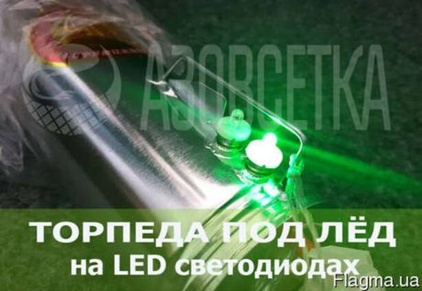 Торпеда под лёд на сверхярких LED-светодиодах, модель 2016 г