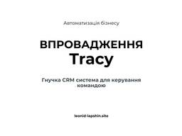 Tracy CRM - гнучка система з доступною ціною