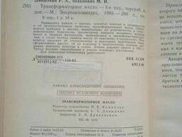 Трансформаторное масло книга Липштейн Р. А