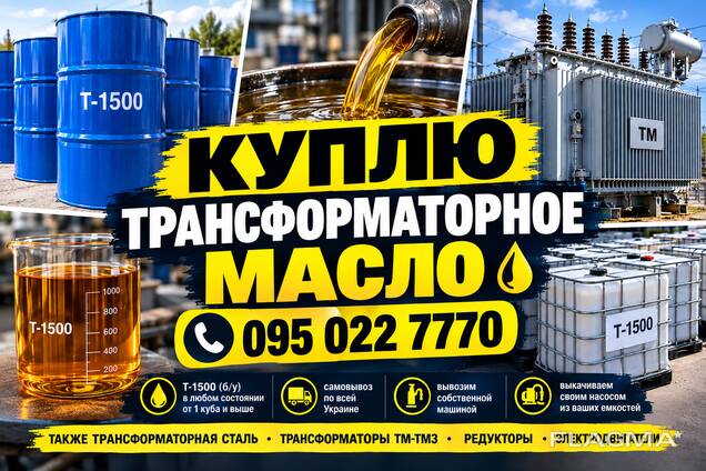 Трансформаторное масло Т-1500 Самовывоз