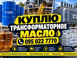 Трансформаторное масло Т-1500 Самовывоз