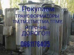 Трансформаторы Тм,тмз,тмг,тма и прочие Дорого!! всей Украин