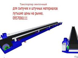 Транспортер (конвейер) ленточный, погрузчик. Гарантия, Доста