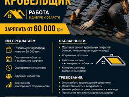 Требуется мастер-кровельщик | Работа Днепр
