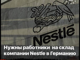 Требуются рабочие на шоколадную фабрику Nestlé