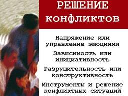 Тренинг "Решение конфликтов"