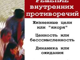 Тренинг "Решение внутренних противоречий"