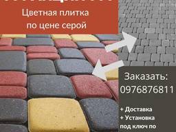 Тротуарная плитка по Акции - цветная по цене серой