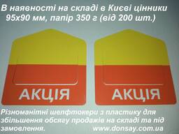 Цінники, шелфтокери з паперу та пластику на складі в Києві та під замовлення