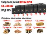 Твердопаливні котли «БРІК» тривалого горіння - фото 1