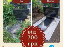 Уборка могил, реставрация, фотоотче в Запорожье.