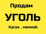 Уголь. Вугілля . Кускове . Опт від 3 т. - фото 3