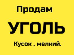 Уголь Кусковой Пламенный.