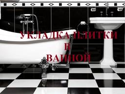 Укладка плитки в ванной