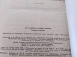 Українсько - російський словник, 1976 року - фото 3