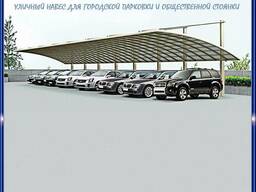 Уличный навес для городской парковки и общественной стоянки